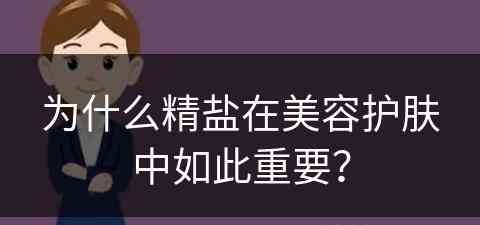 为什么精盐在美容护肤中如此重要？